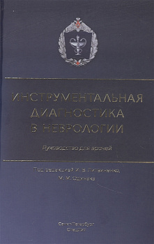 Инструментальная диагностика в неврологии