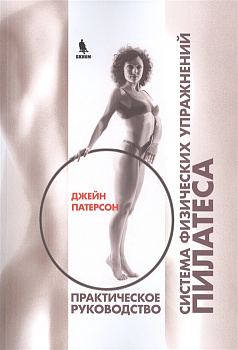 Система физических упражнений Пилатеса при дефектах осанки и последствиях заболеваний и травм