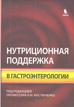 Нутриционная поддержка в гастроэнтерологии