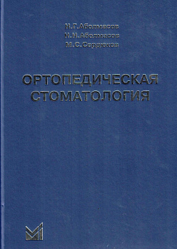 Ортопедическая стоматология.