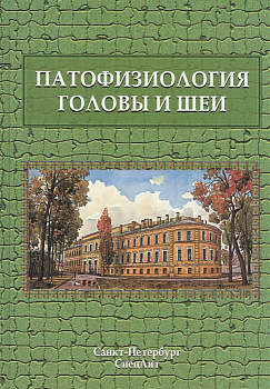 Патофизиология головы и шеи