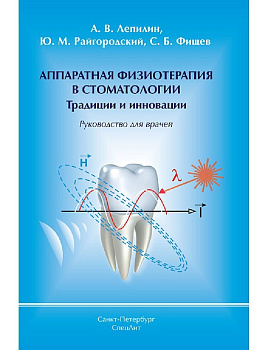 Аппаратная физиотерапия в стоматологии, Традиции и инновации