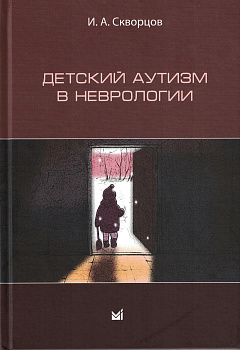 Детский аутизм в неврологии