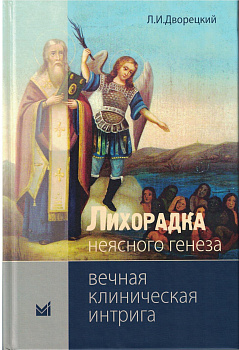 Лихорадка неясного генеза. Вечная клиническая интрига