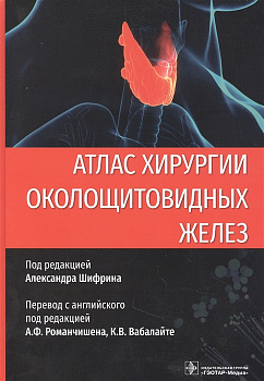 Атлас хирургии околощитовидных желез