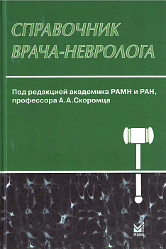 Справочник врача-невролога