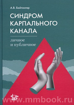 Синдром карпального канала: личное и публичное