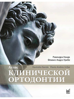 Атлас клинической ортодонтии