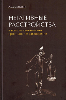 Негативные расстройства в психопатологическом пространстве шизофрении