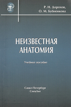 Неизвестная анатомия