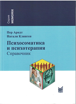 Психосоматика и психотерапия