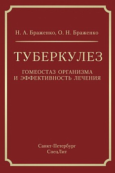 Туберкулёз: гомеостаз организма и эффективность лечения