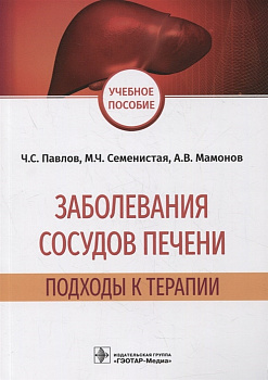 Заболевания сосудов печени: подходы к терапии