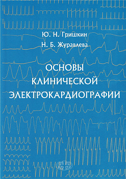 Основы клинической электрокардиографии