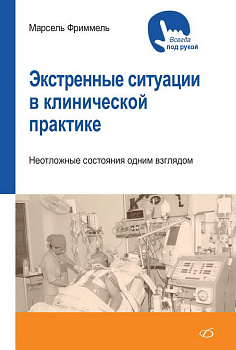 Экстренные ситуации в клинической практике