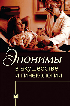 Эпонимы в акушерстве и гинекологии