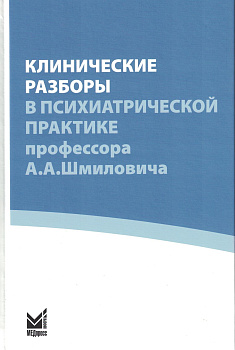 Клинические разборы в психиатрической практике IV, проф. А.А.Шмиловича 