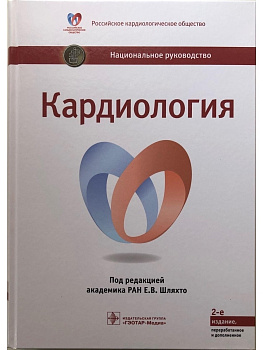 Кардиология. Национальное руководство. 