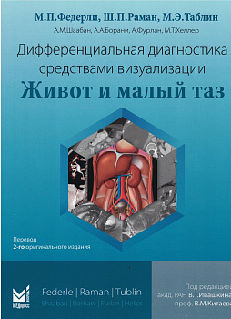 Дифференциальная диагностика средствами визуализации. Живот и малый таз.
