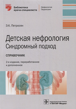 Детская нефрология. Синдромный подход