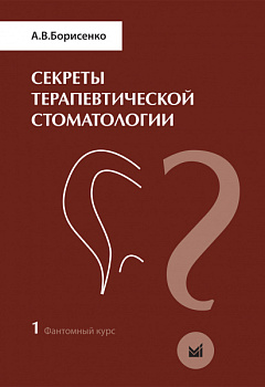Секреты терапевтической стоматологии. Фантомный курс