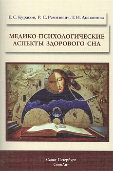 Медико-психологические аспекты здорового сна