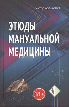 Этюды мануальной медицины