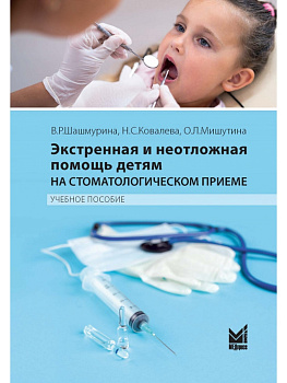 Экстренная и неотложная помощь детям на стоматологическом приеме