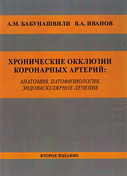 Хронические окклюзии коронарных артерий: анатомия, патофизиология, эндоваскулярное лечение