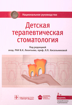 Детская терапевтическая стоматология. Национальное руководство