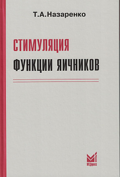 Стимуляция функции яичников
