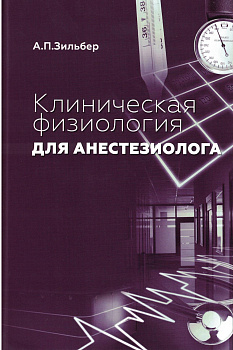 Клиническая физиология для анестезиолога