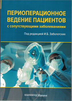 Периоперационное ведение пациентов с сопутствующими заболеваниями