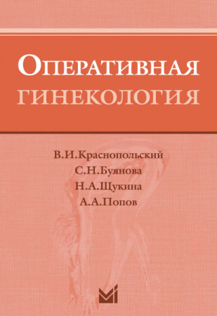 400_Operativnaja_ginekologijaeKrasnopolkskijd
