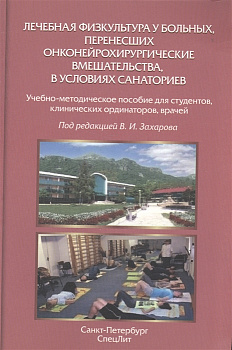 Лечебная физкультура у больных,перенесших онконейрохирургические вмешательства, в условиях санаторие