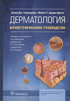 Дерматология : иллюстрированное руководство 