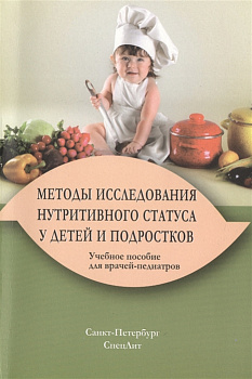 Методы исследования нутритивного статуса у детей и подростков