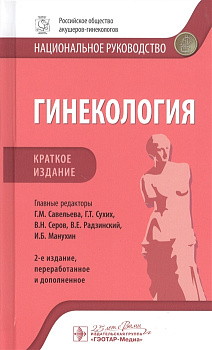 Гинекология. Национальное руководство. Краткое издание