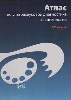 Атлас по ультразвуковой диагностике в гинекологии