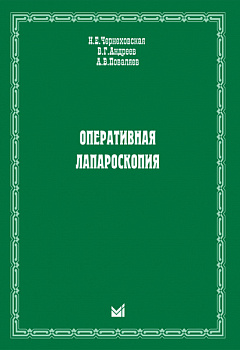 Оперативная лапароскопия
