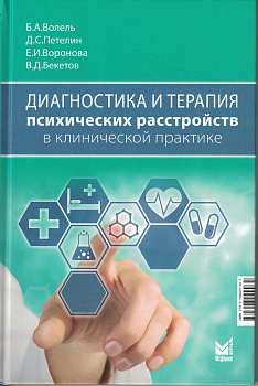 Диагностика и терапия психических расстройств в клинической практике