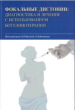 Фокальные дистонии: диагностика и лечение с использованием ботулинотерапии.