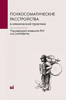Психосоматические расстройства в клинической практике