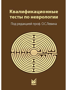 Квалификационные тесты по неврологии