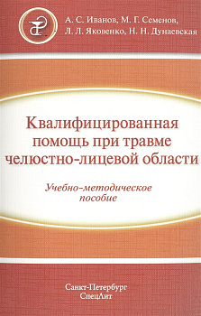 Квалифицированная помощь при травме челюстно-лицевой области