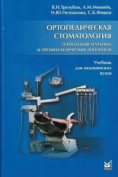 Ортопедическая стоматология. Технология лечебных и профилактических аппаратов