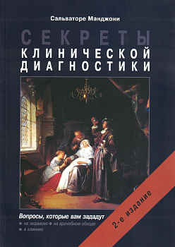 Секреты клинической диагностики