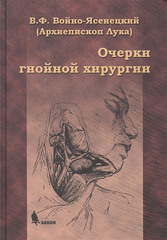 Очерки гнойной хирургии