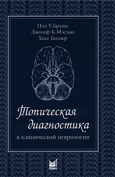 Топическая диагностика в клинической неврологии