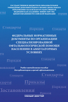Федеральные нормативные документы по организации специализированной офтальмологической помощи населе
